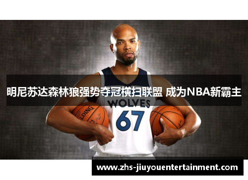 明尼苏达森林狼强势夺冠横扫联盟 成为NBA新霸主
