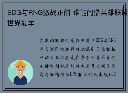 EDG与RNG激战正酣 谁能问鼎英雄联盟世界冠军
