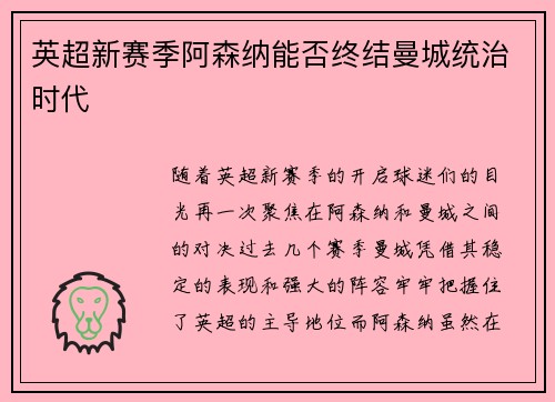 英超新赛季阿森纳能否终结曼城统治时代