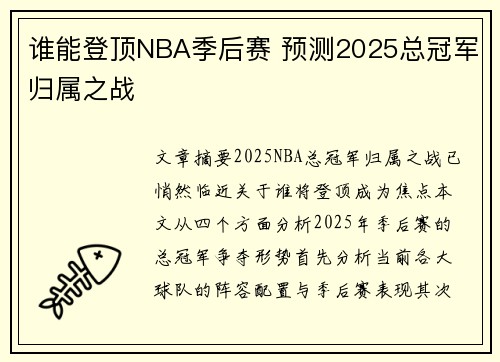 谁能登顶NBA季后赛 预测2025总冠军归属之战