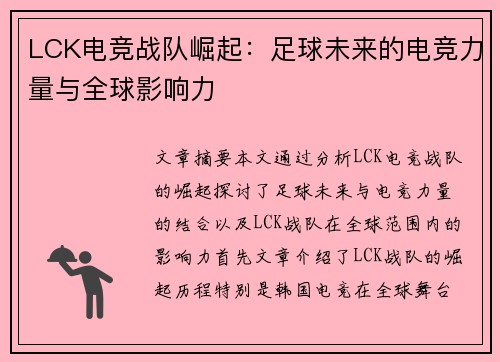 LCK电竞战队崛起：足球未来的电竞力量与全球影响力