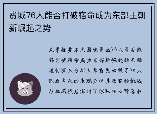 费城76人能否打破宿命成为东部王朝新崛起之势