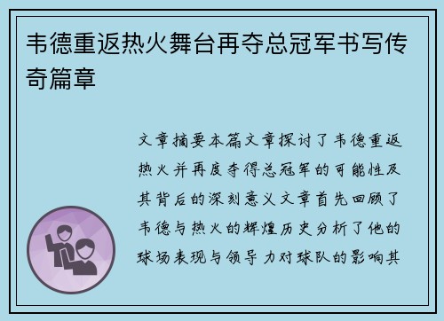 韦德重返热火舞台再夺总冠军书写传奇篇章