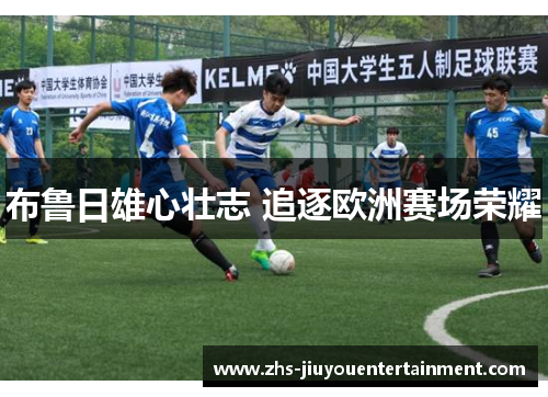 布鲁日雄心壮志 追逐欧洲赛场荣耀
