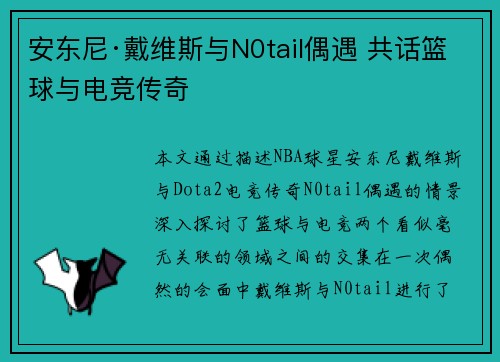 安东尼·戴维斯与N0tail偶遇 共话篮球与电竞传奇