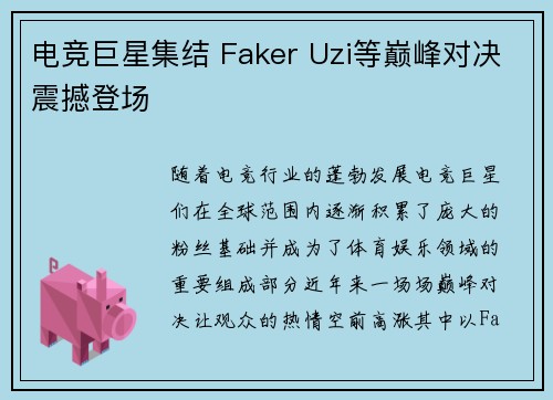 电竞巨星集结 Faker Uzi等巅峰对决震撼登场
