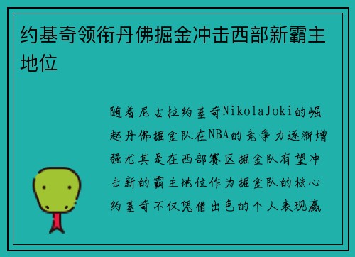 约基奇领衔丹佛掘金冲击西部新霸主地位