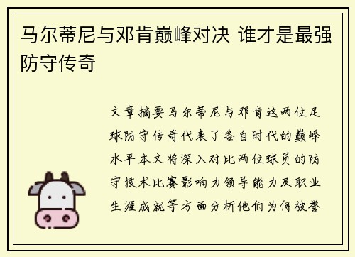 马尔蒂尼与邓肯巅峰对决 谁才是最强防守传奇