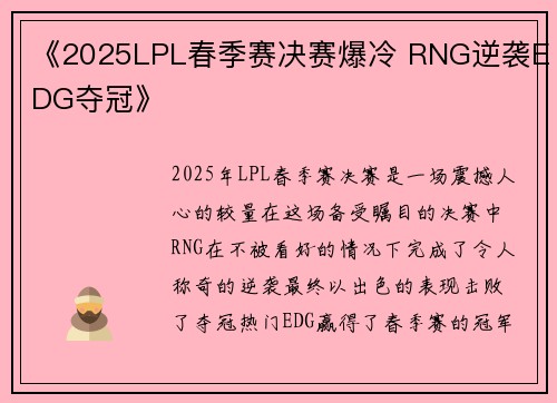 《2025LPL春季赛决赛爆冷 RNG逆袭EDG夺冠》