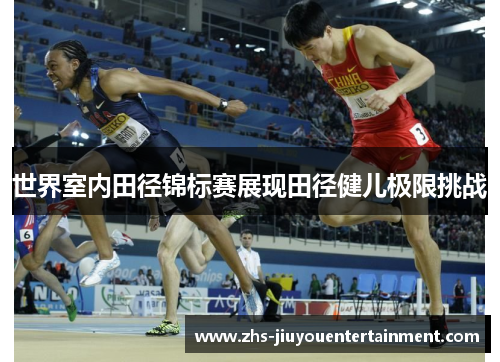 世界室内田径锦标赛展现田径健儿极限挑战