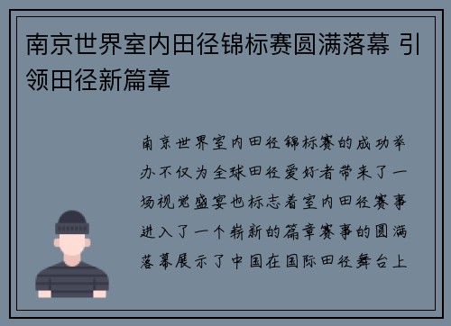 南京世界室内田径锦标赛圆满落幕 引领田径新篇章