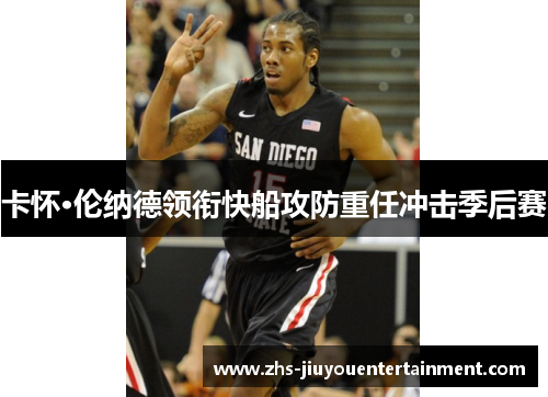 卡怀·伦纳德领衔快船攻防重任冲击季后赛