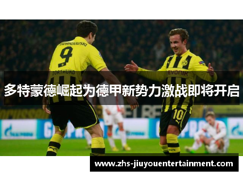 多特蒙德崛起为德甲新势力激战即将开启