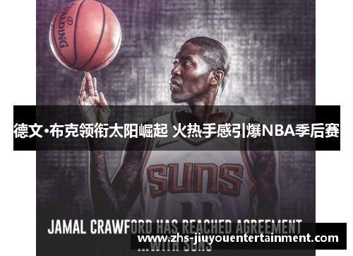 德文·布克领衔太阳崛起 火热手感引爆NBA季后赛