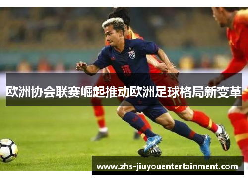 欧洲协会联赛崛起推动欧洲足球格局新变革