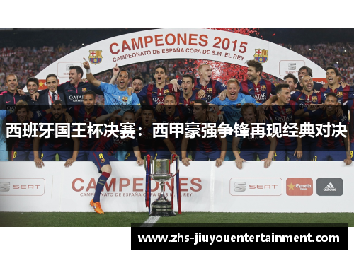 西班牙国王杯决赛：西甲豪强争锋再现经典对决