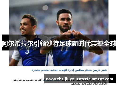 阿尔希拉尔引领沙特足球新时代震撼全球