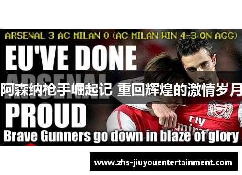 阿森纳枪手崛起记 重回辉煌的激情岁月