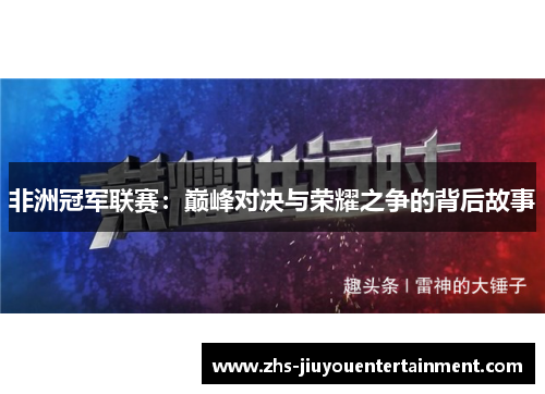 非洲冠军联赛：巅峰对决与荣耀之争的背后故事