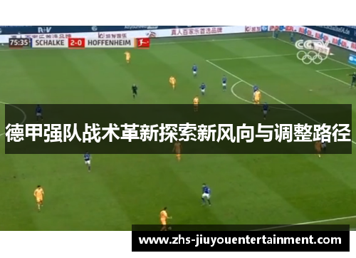 德甲强队战术革新探索新风向与调整路径