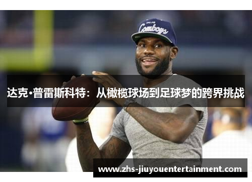 达克·普雷斯科特：从橄榄球场到足球梦的跨界挑战