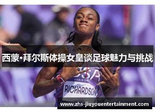 西蒙·拜尔斯体操女皇谈足球魅力与挑战
