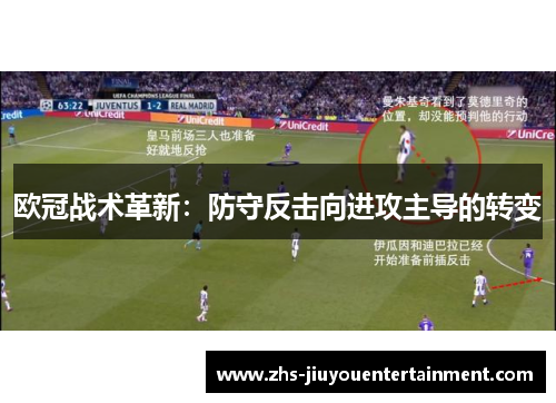 欧冠战术革新：防守反击向进攻主导的转变