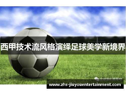 西甲技术流风格演绎足球美学新境界