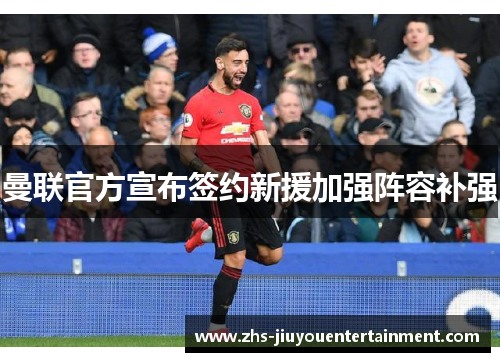 曼联官方宣布签约新援加强阵容补强