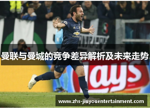 曼联与曼城的竞争差异解析及未来走势