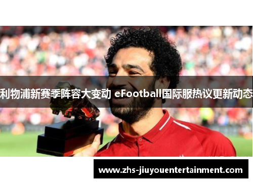 利物浦新赛季阵容大变动 eFootball国际服热议更新动态