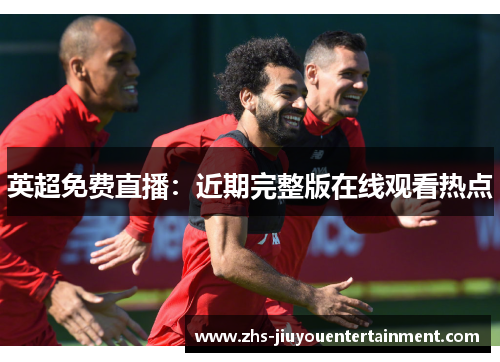 英超免费直播：近期完整版在线观看热点