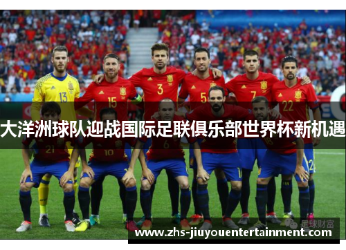 大洋洲球队迎战国际足联俱乐部世界杯新机遇