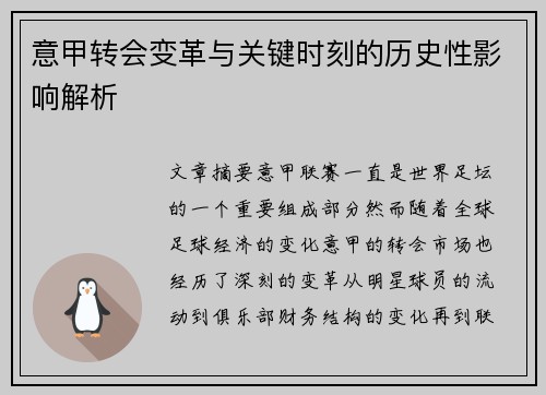 意甲转会变革与关键时刻的历史性影响解析
