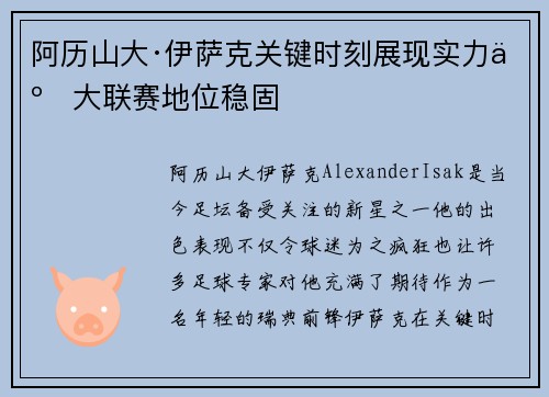 阿历山大·伊萨克关键时刻展现实力五大联赛地位稳固