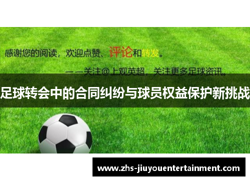 足球转会中的合同纠纷与球员权益保护新挑战
