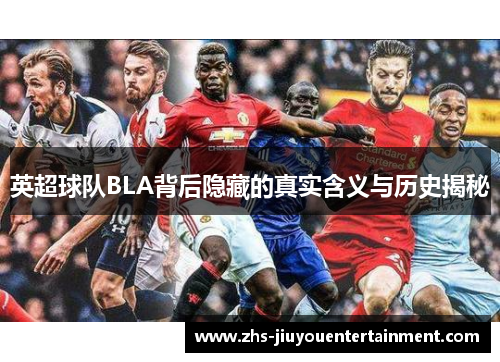 英超球队BLA背后隐藏的真实含义与历史揭秘