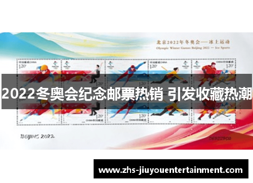 2022冬奥会纪念邮票热销 引发收藏热潮