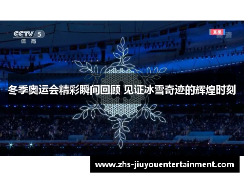 冬季奥运会精彩瞬间回顾 见证冰雪奇迹的辉煌时刻