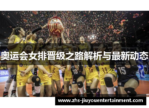 奥运会女排晋级之路解析与最新动态