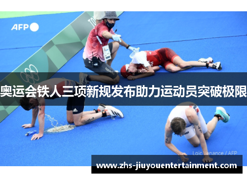 奥运会铁人三项新规发布助力运动员突破极限