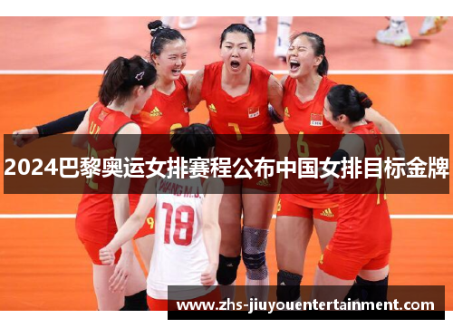 2024巴黎奥运女排赛程公布中国女排目标金牌