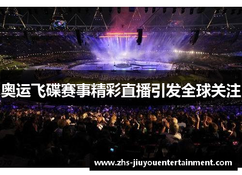 奥运飞碟赛事精彩直播引发全球关注