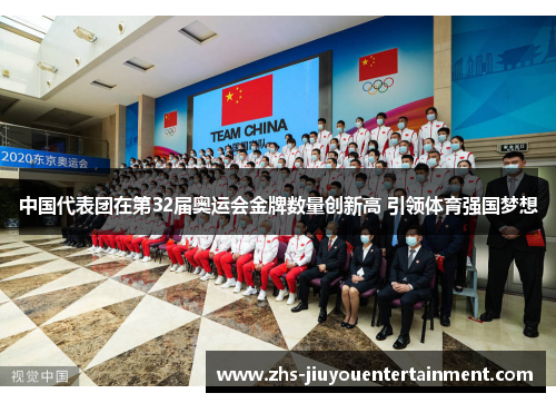 中国代表团在第32届奥运会金牌数量创新高 引领体育强国梦想