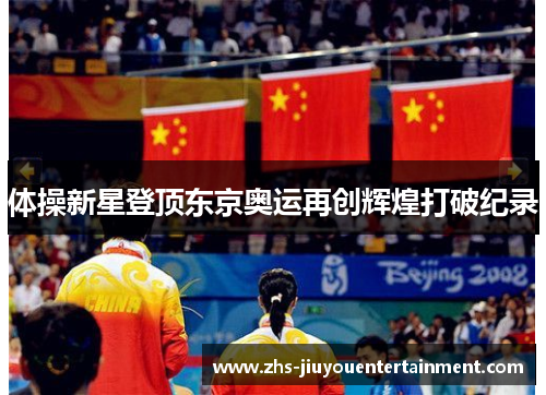 体操新星登顶东京奥运再创辉煌打破纪录