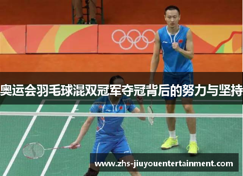 奥运会羽毛球混双冠军夺冠背后的努力与坚持