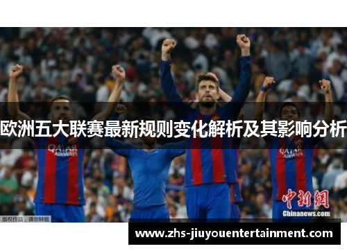 欧洲五大联赛最新规则变化解析及其影响分析