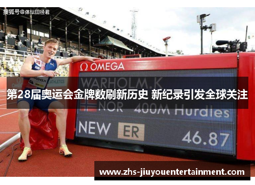 第28届奥运会金牌数刷新历史 新纪录引发全球关注