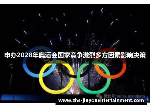 申办2028年奥运会国家竞争激烈多方因素影响决策
