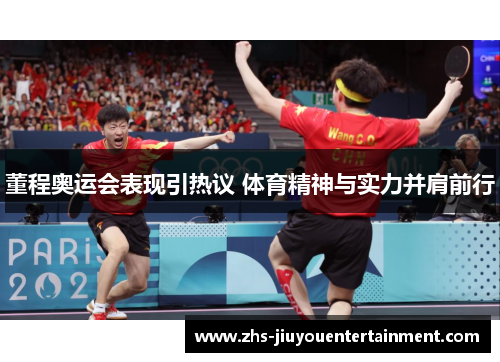 董程奥运会表现引热议 体育精神与实力并肩前行